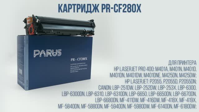 Картридж PARUS PR-CF280X для принтера HP: 400 - M401, M425/P2055, Canon LBP251-6680, MF411-MF6180