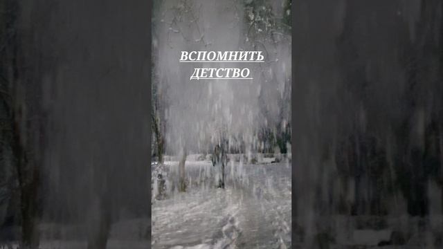 Как хорошо бывает вспомнить детство #shorts