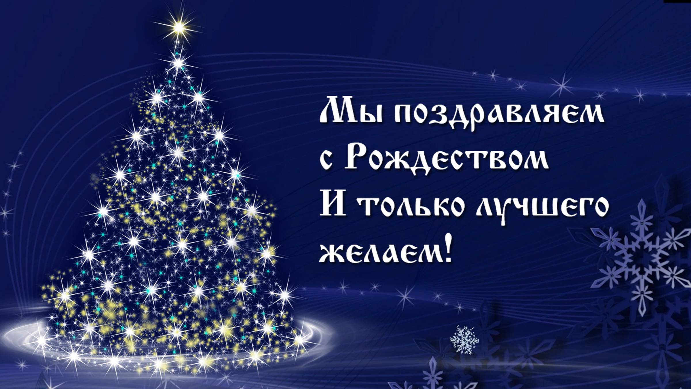 С Рождеством Христовым. Поздравление с Рождеством, красивое видео поздравление