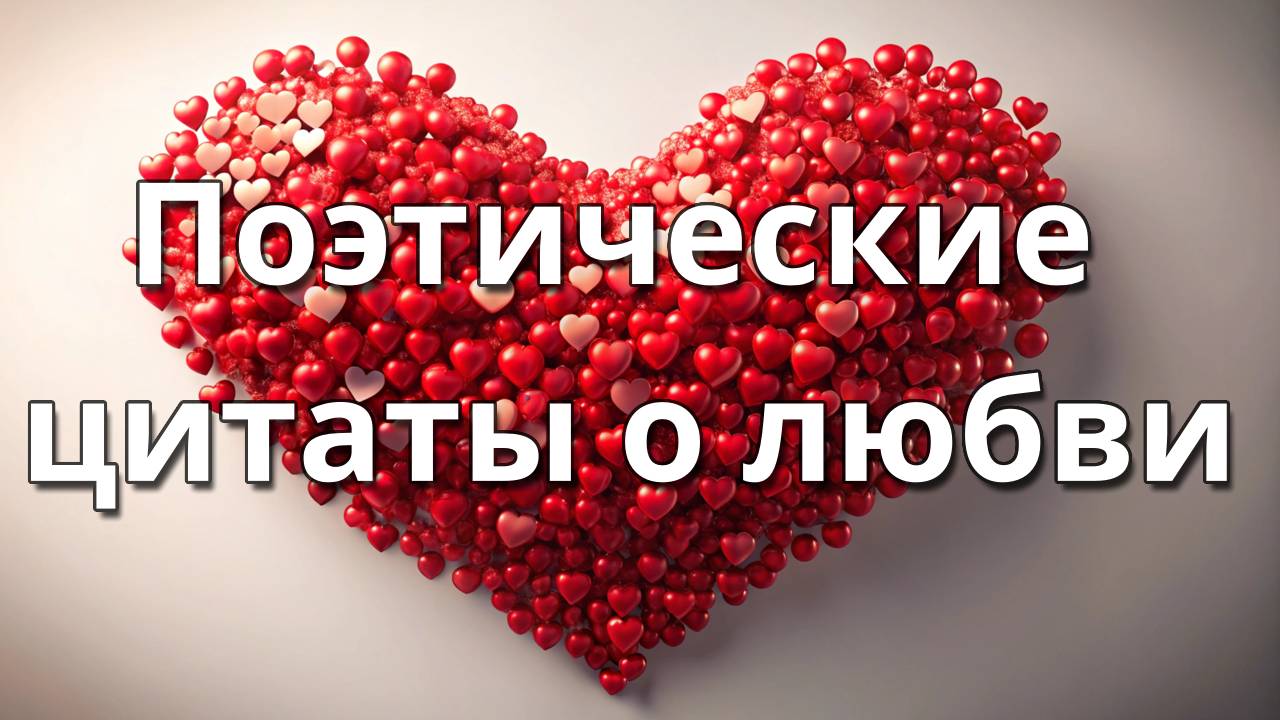 Поэтические цитаты о любви