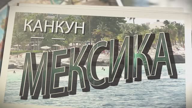 МЕКСИКА. КАНКУН