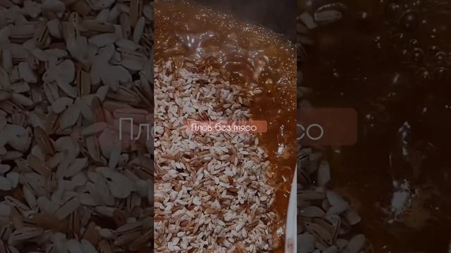Плов без мяса:Лук 2 шт Морковь 500 грамм рис красный 600 грамм #foodvlog #foodshorts #пловвказане