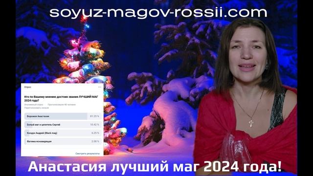 Ворожея Анастасия - ЛУЧШИЙ МАГ 2024 года!