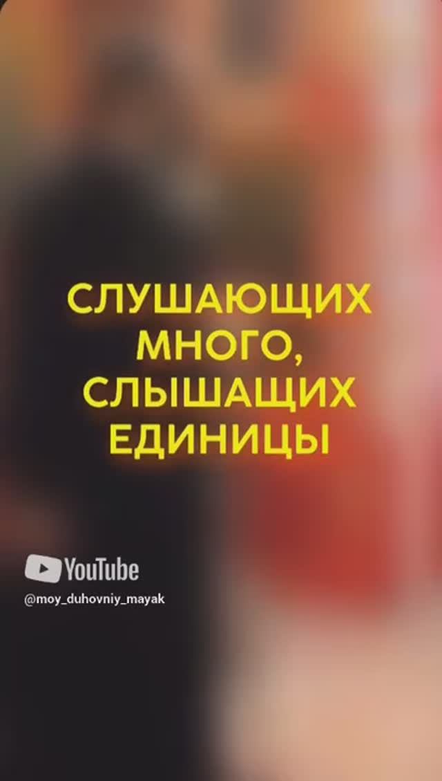 Слушающих много, слышащих единицы.