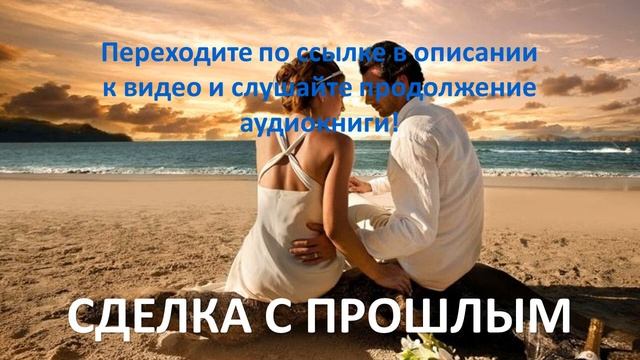 Сделка с прошлым. Современный любовный роман