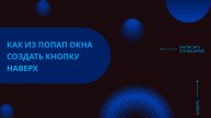 Создание кнопки вверх и боковой кнопки вызова попап окна с помощью Элементора Про