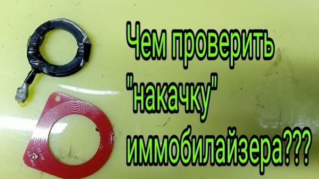 Чем и как проверить накачку иммобилайзера.mp4