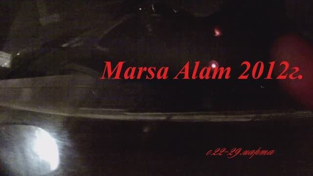 Марса Алам 2012г