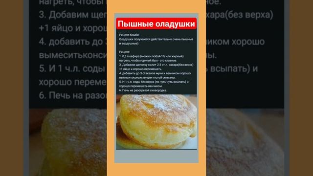 Сохраняй рецепт Пышные оладьи, как  пух #оладьикакпух #youtubeshorts #shortvideo #оладьирецепт