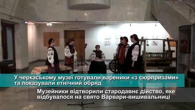 У черкаському музеї готували вареники «з сюрпризами» та показували етнічний обряд