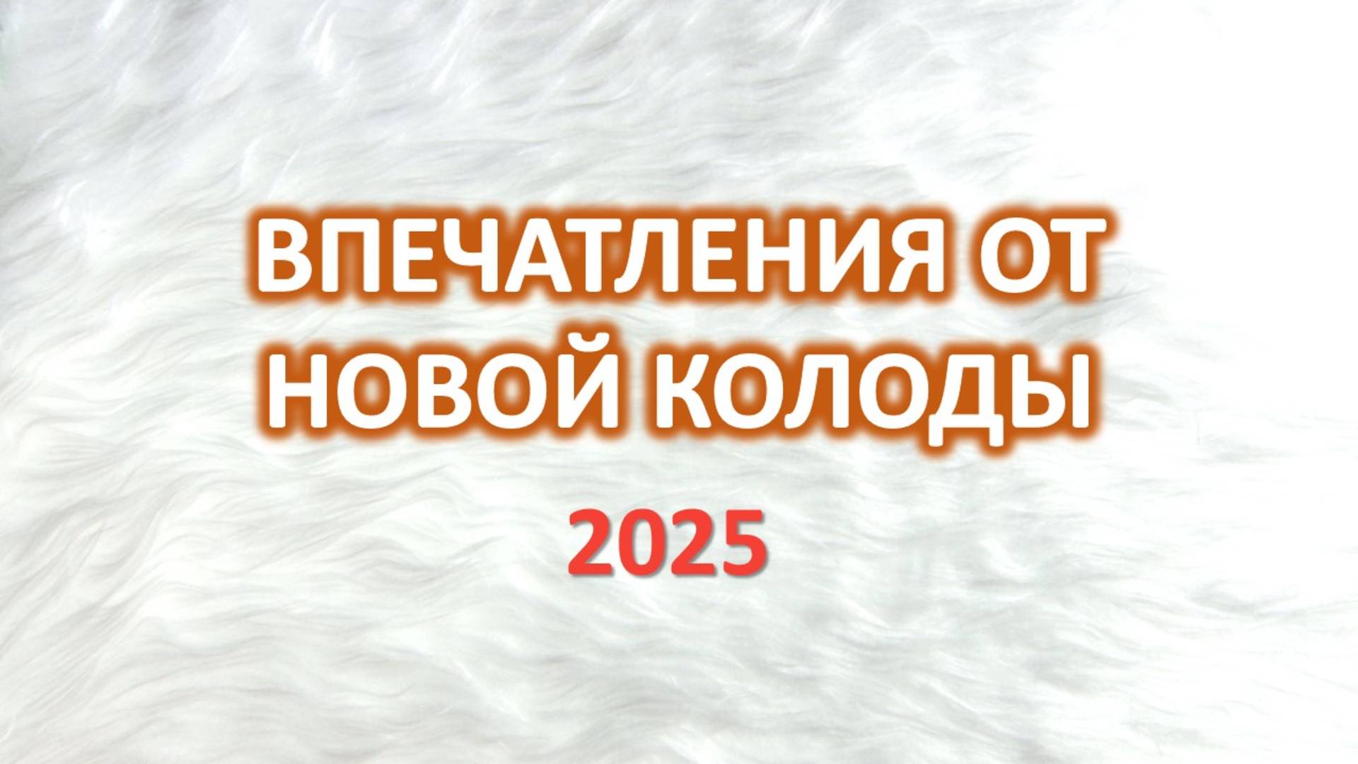 Впечатления от Первой колоды в Новом году 2025