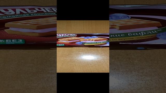 ВЕНСКИЕ ВАФЛИ С НОВЫМ ВКУСОМ / СУФЛЕ С ЧЕРНИКОЙ / АКУЛЬЧЕВ СЛАДОСТЬ МЗ ТАТАРСТАНА / СЕМЕЙНАЯ