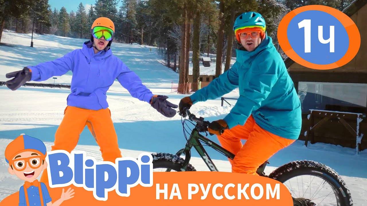 Что Делать в Зимний День️ Изучай этот мир вместе с Блиппи Blippi Russian