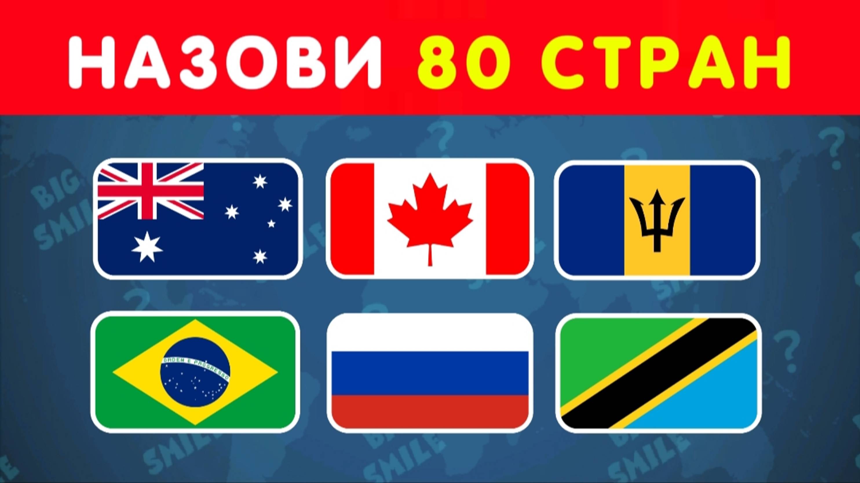 НОЗОВИ 80 СТРАН ПО ФЛАГУ / ТЕСТ ПО ГЕОГРАФИИ
