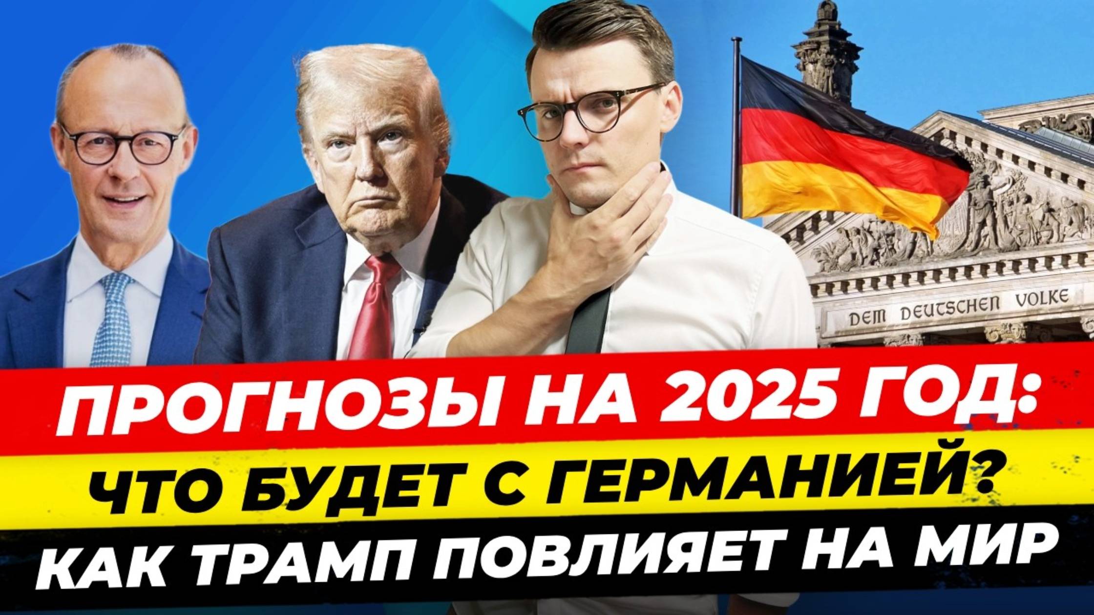 Прогнозы на 2025. Что будет с Германией? Как Трамп повлияет на мир? Войны, ИИ, технологии. Миша Бур