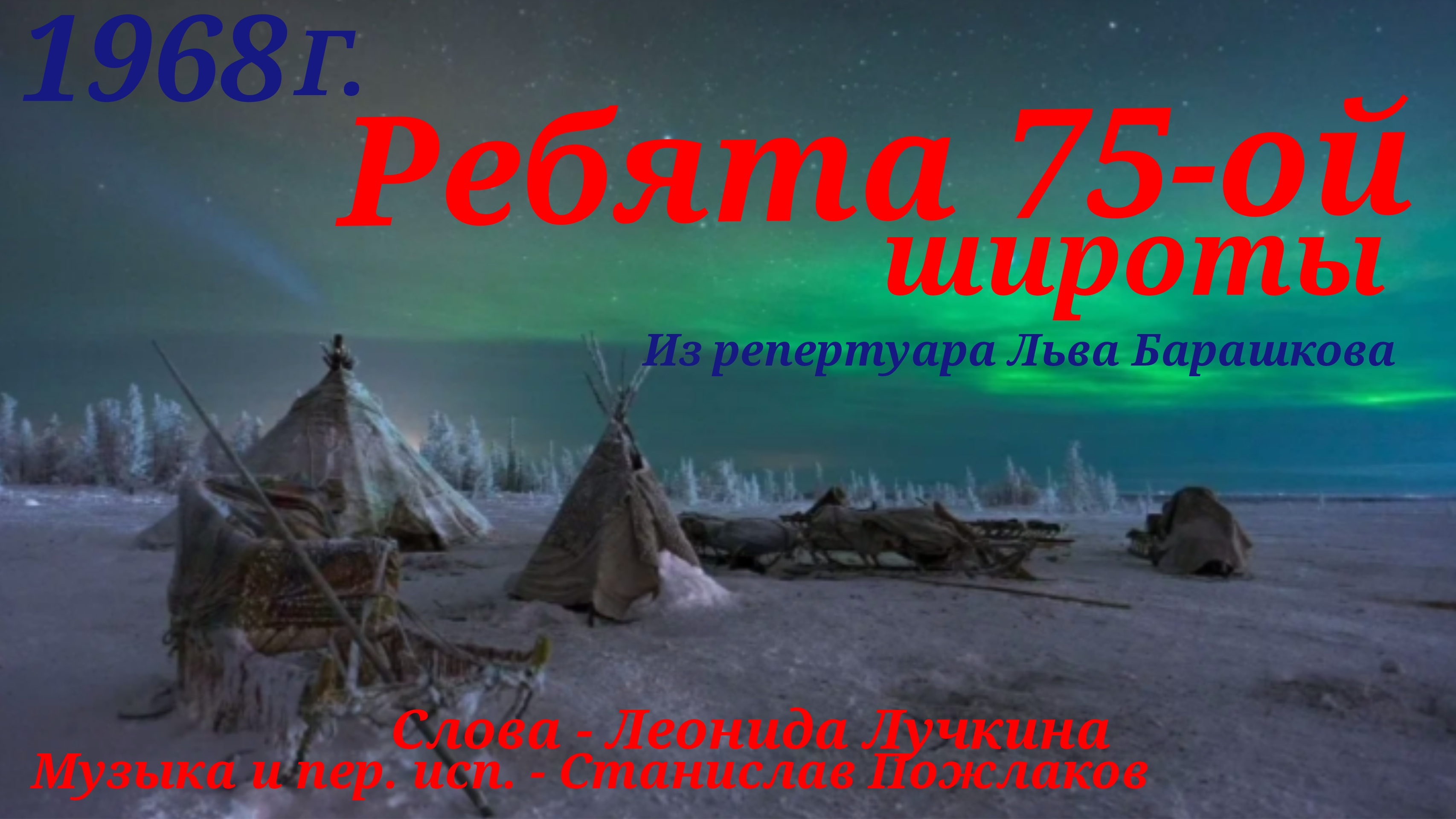 «Ребята 70-ой широты» - из репертуара Льва Барашкова 1968 год (Станислав Пожлаков–Леонид Лучкин)