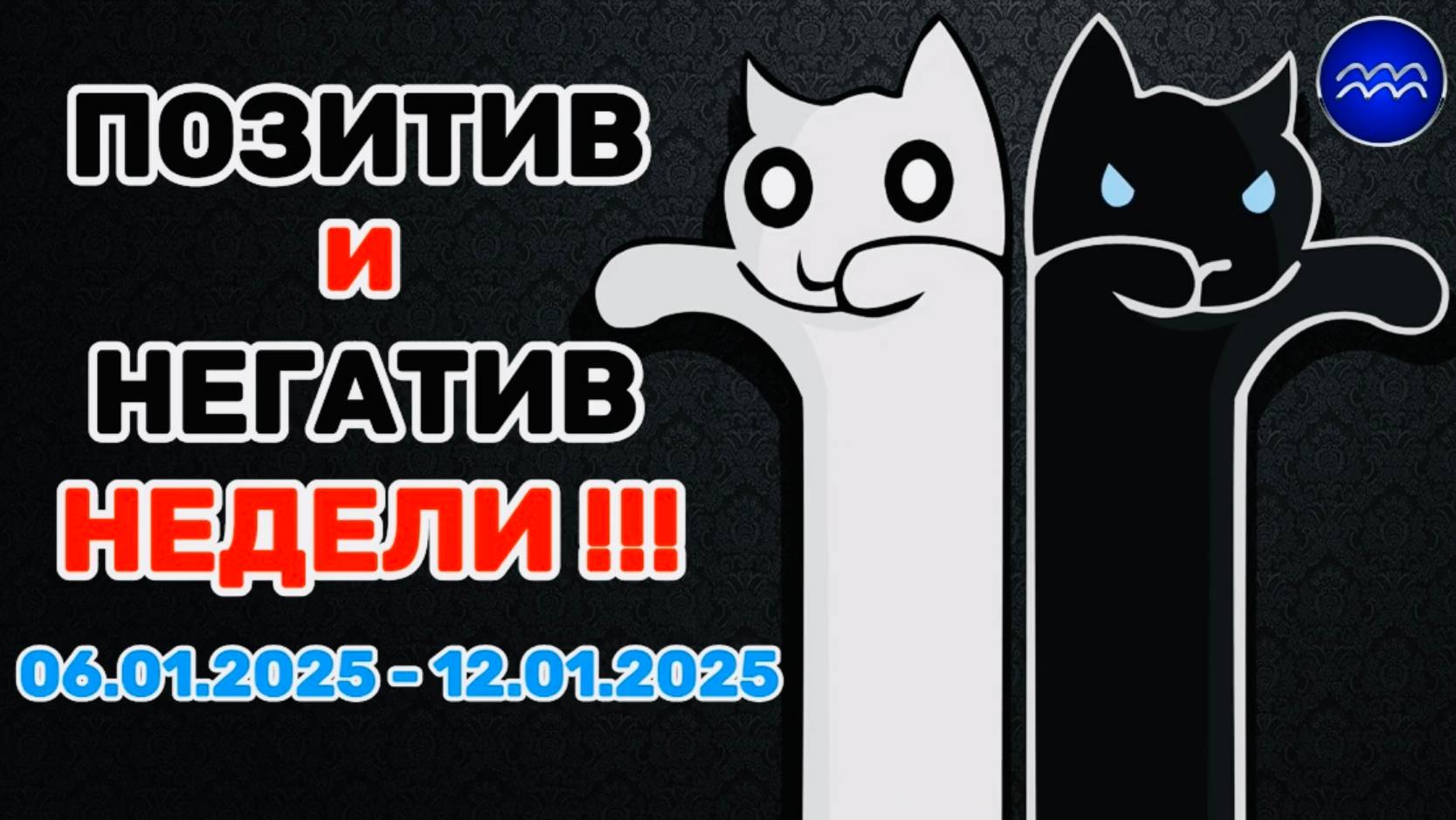 ВОДОЛЕЙ: "ПОЗИТИВ и НЕГАТИВ с 06.01.2025 по 12.01.2025!!!"