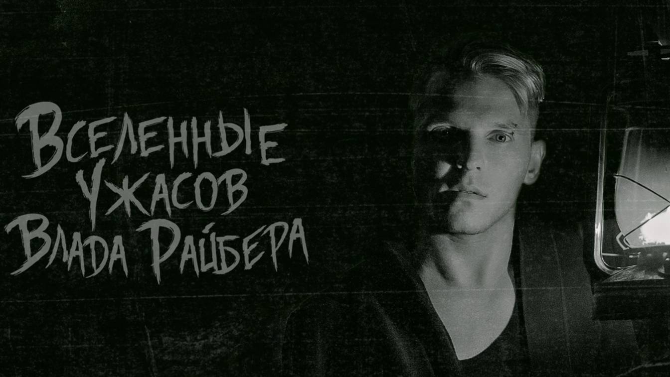 Влад Райбер Страшные истории