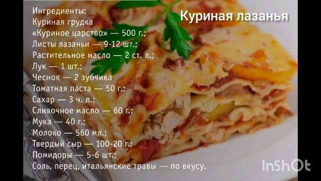 Куриная лазанья