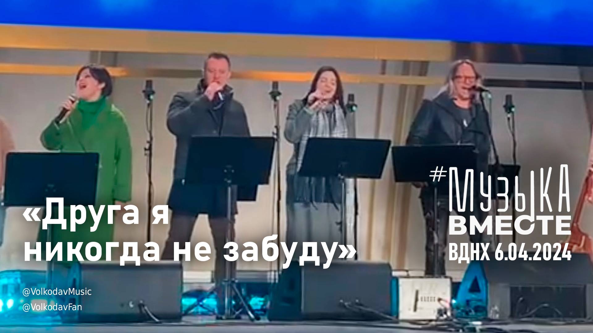 "Друга я никогда не забуду" #МузыкаВместе и Александр Волкодав - концерт "Песни великой страны" ВДНХ