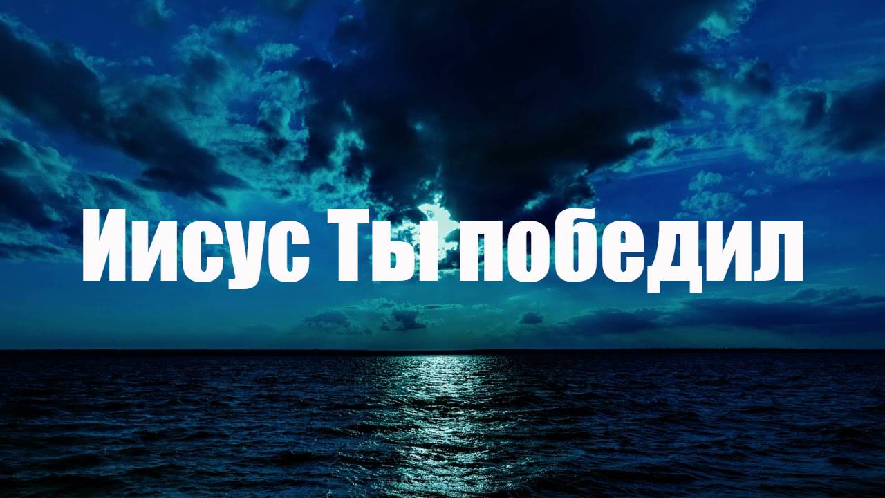 Иисус Ты победил