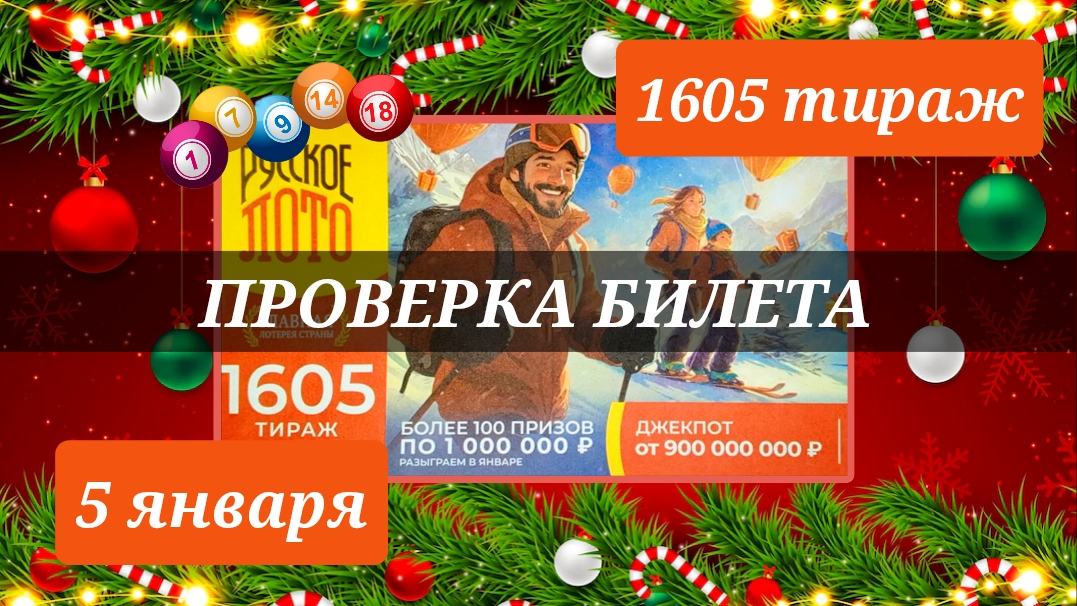 РУССКОЕ ЛОТО 1605 тираж 5 января. Проверить билет под музыку с цифрами.