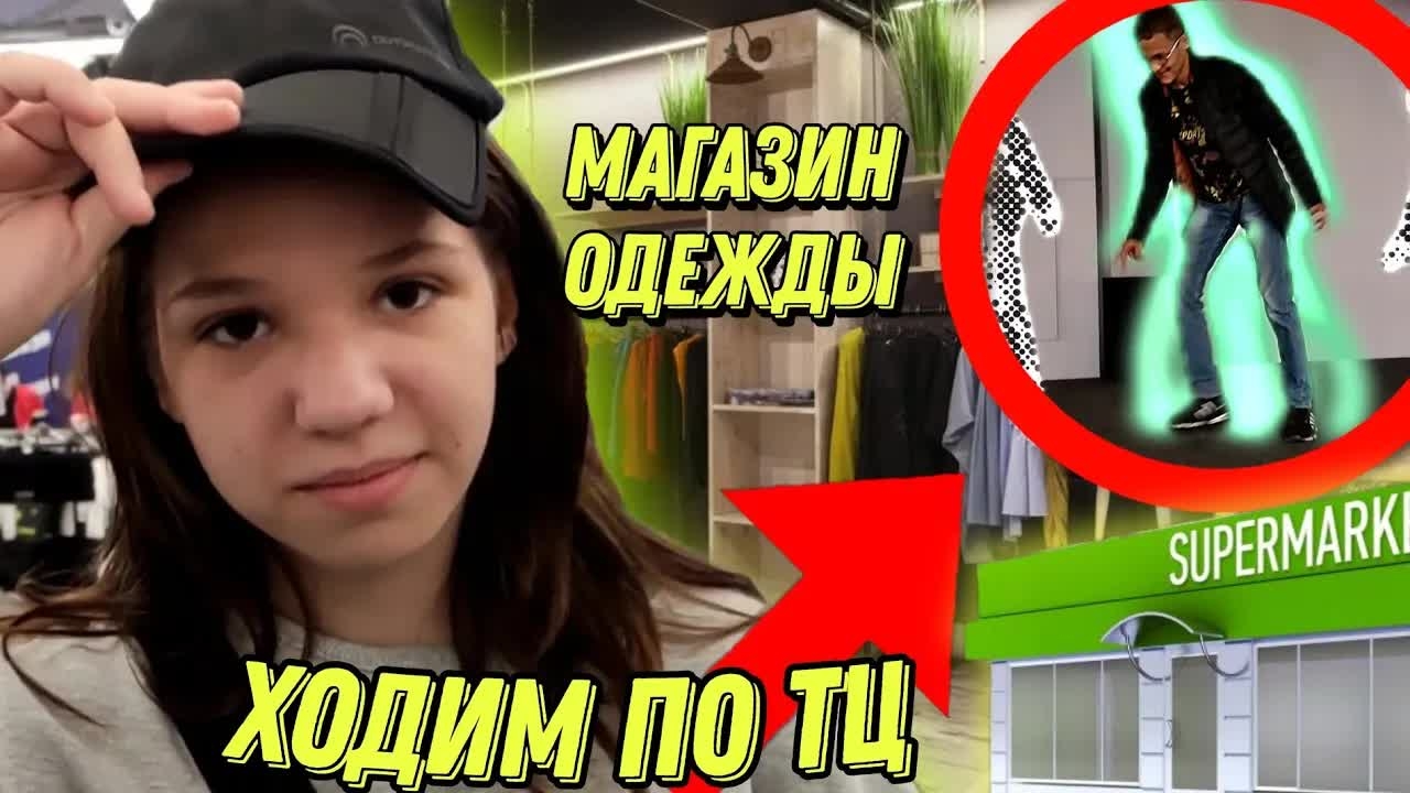 Гуляем с Женечкой по магазинам✌