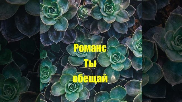 Романс Ты обещай