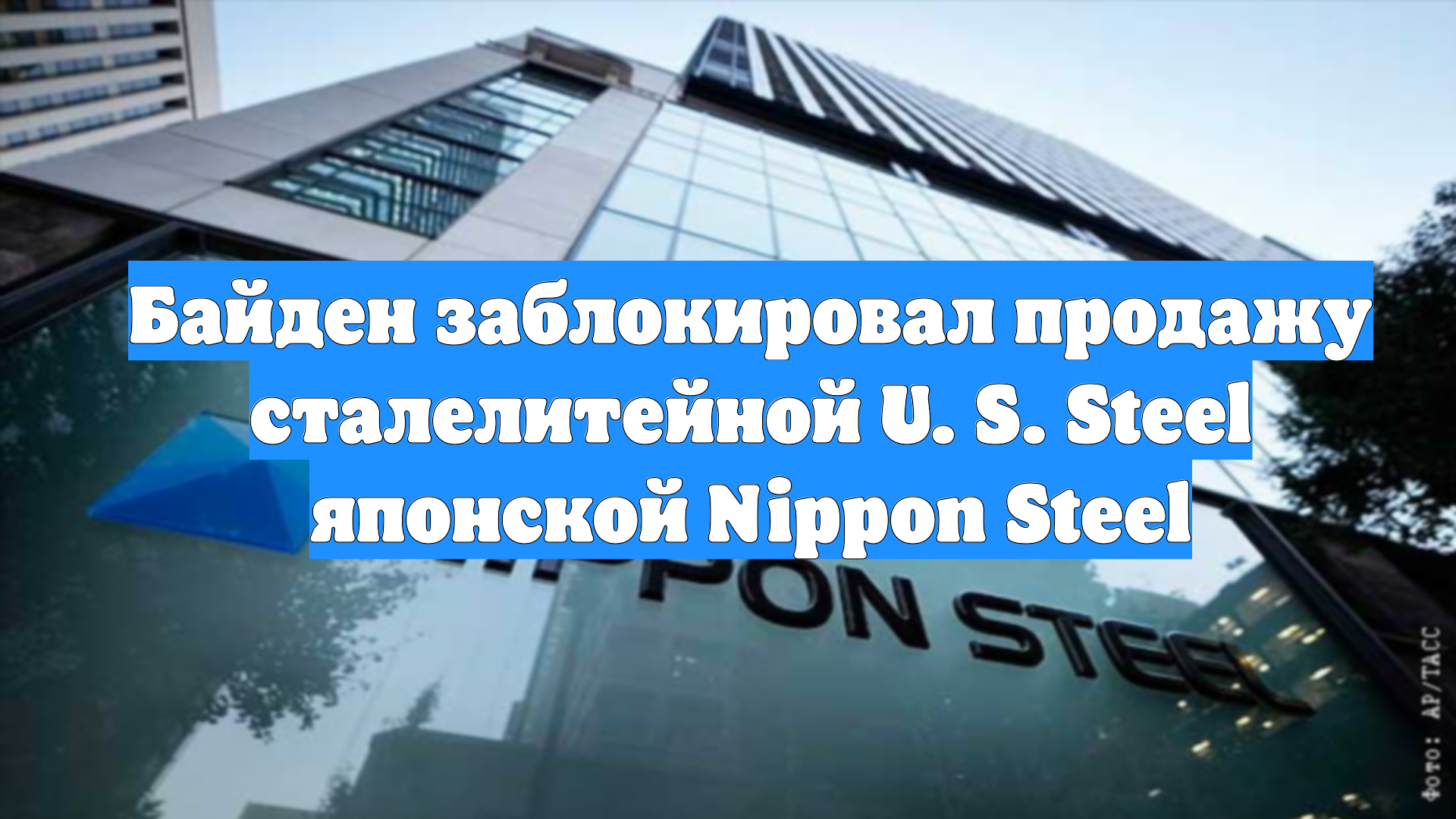 Байден заблокировал продажу сталелитейной U. S. Steel японской Nippon Steel