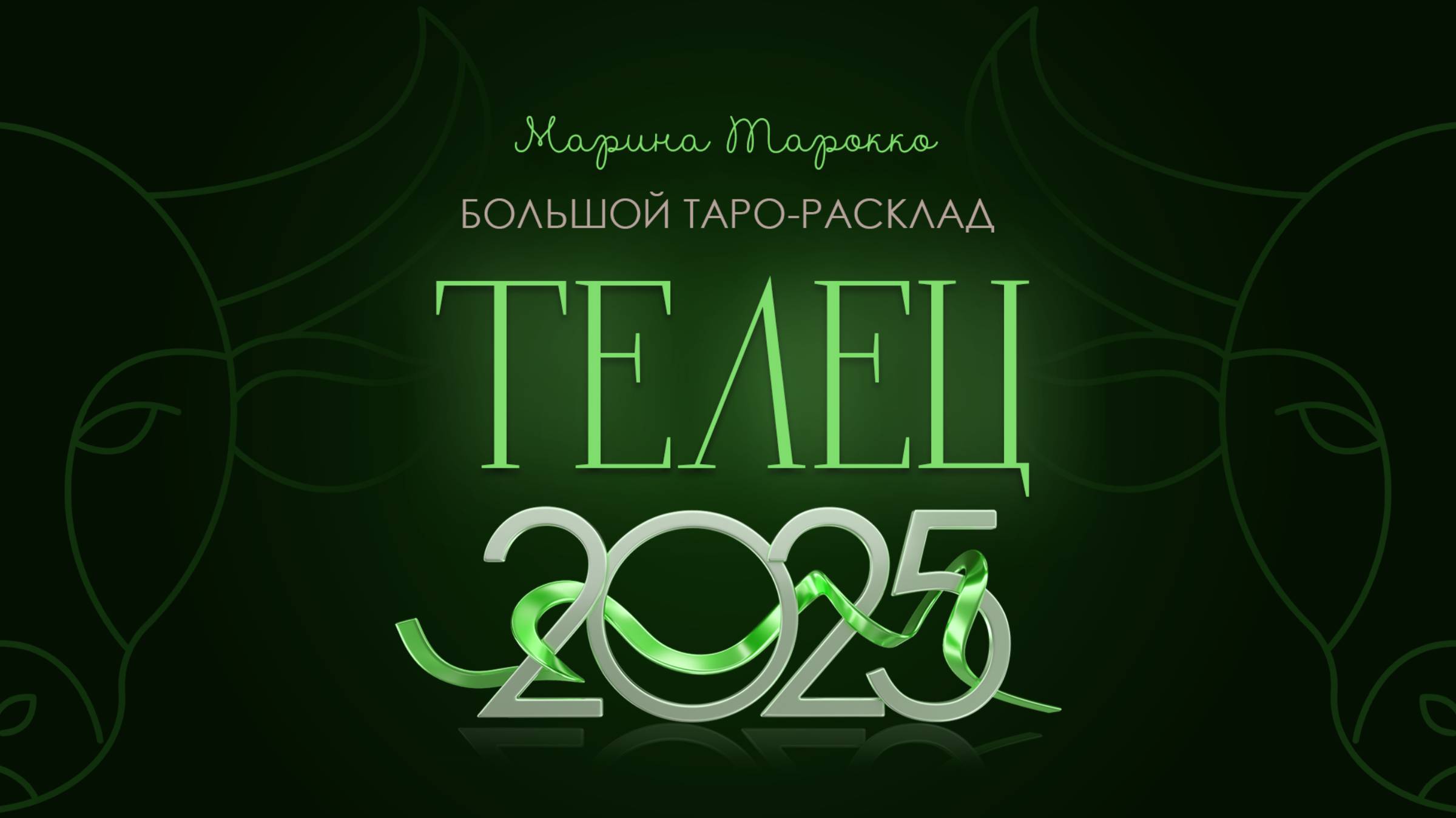 ТЕЛЕЦ ТАРО РАСКЛАД НА 2025 ГОД