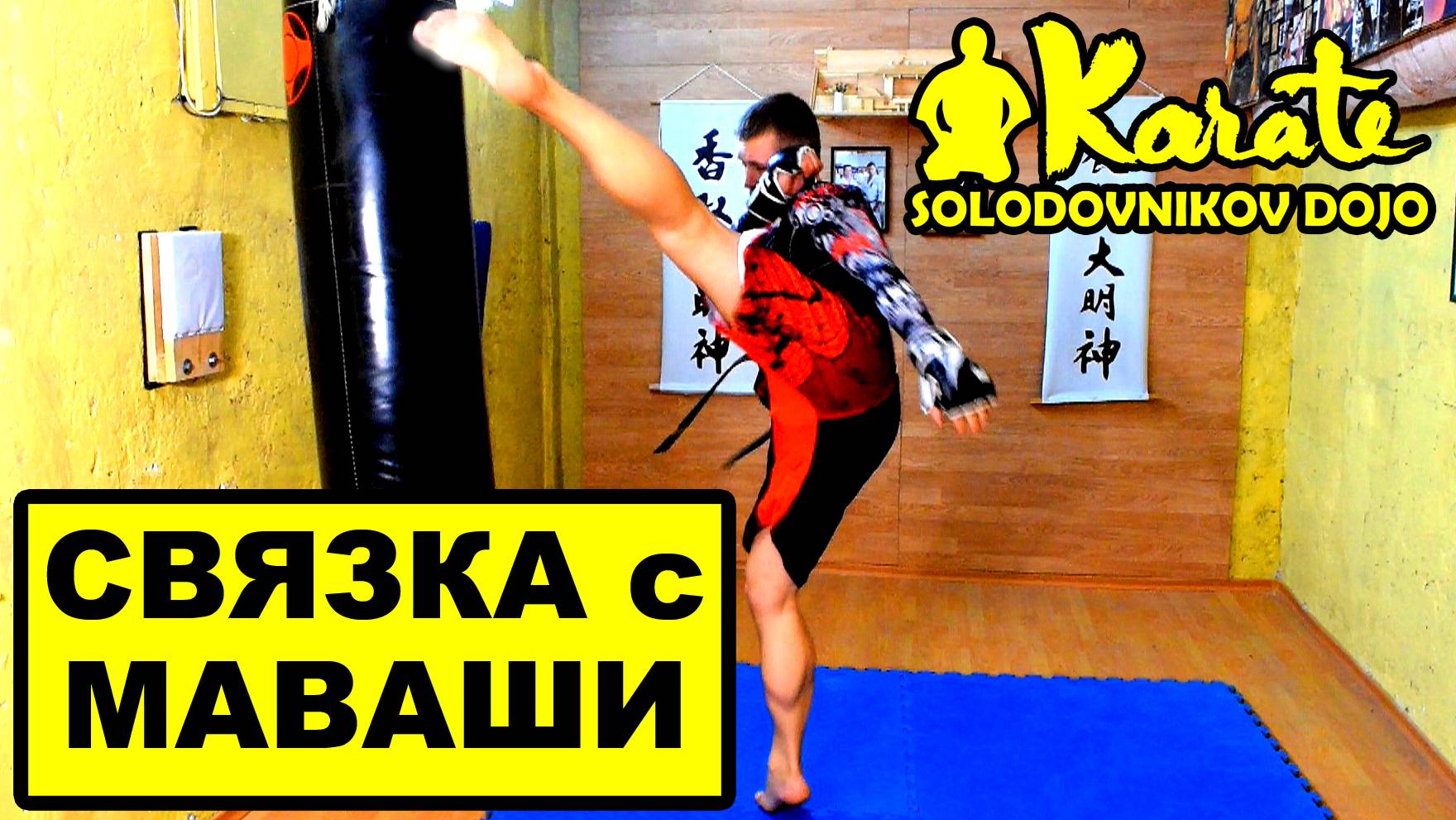 Комбинация с Маваши хай кик двойка и лоу кик | Combination Mawashi high kick punches and low kick