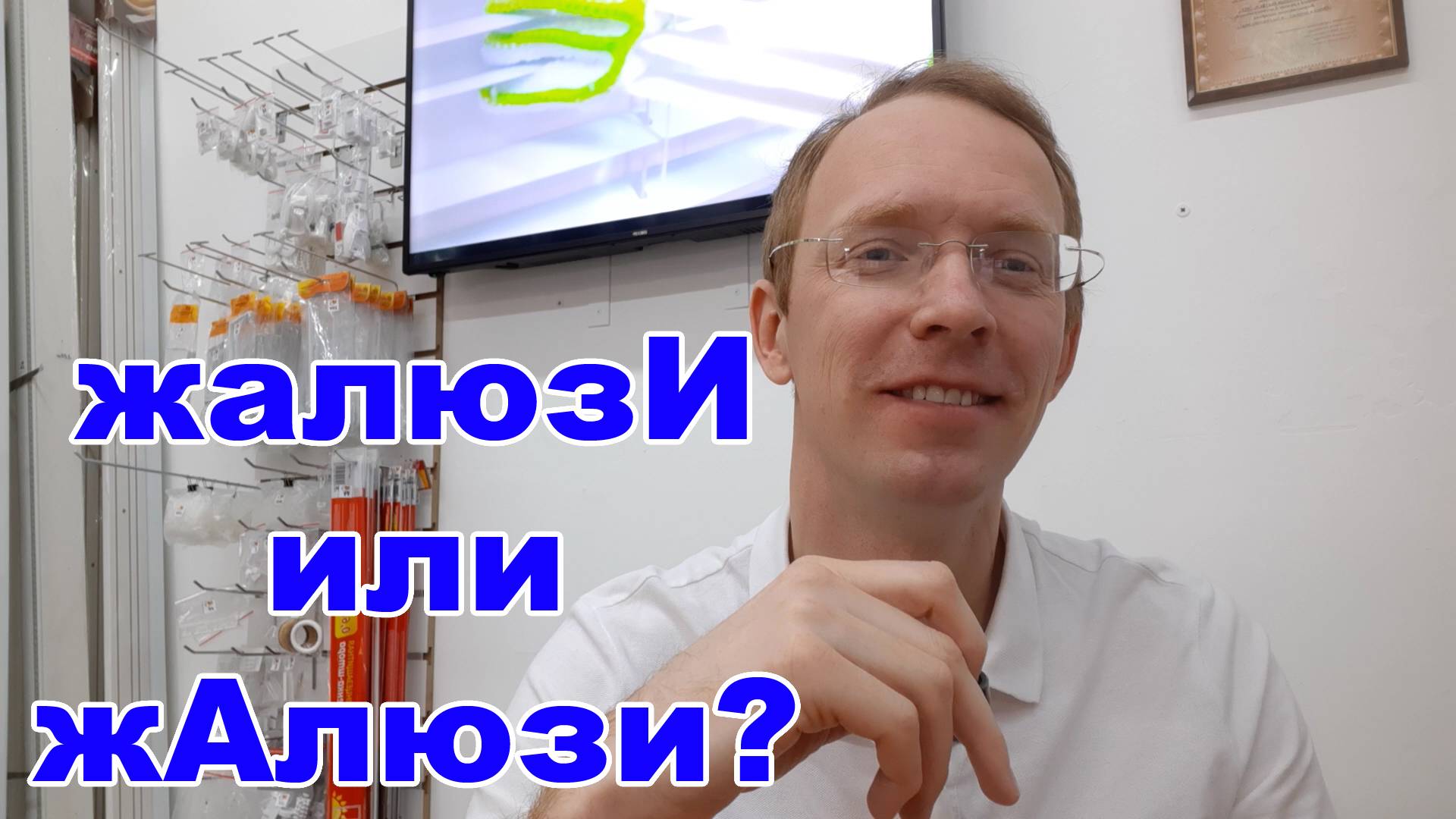 Как правильно жалюзИ или жАлюзи