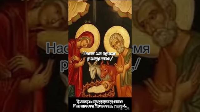 Тропарь предпразднства Рождества Христова, глас 4, 6 января по н.с.