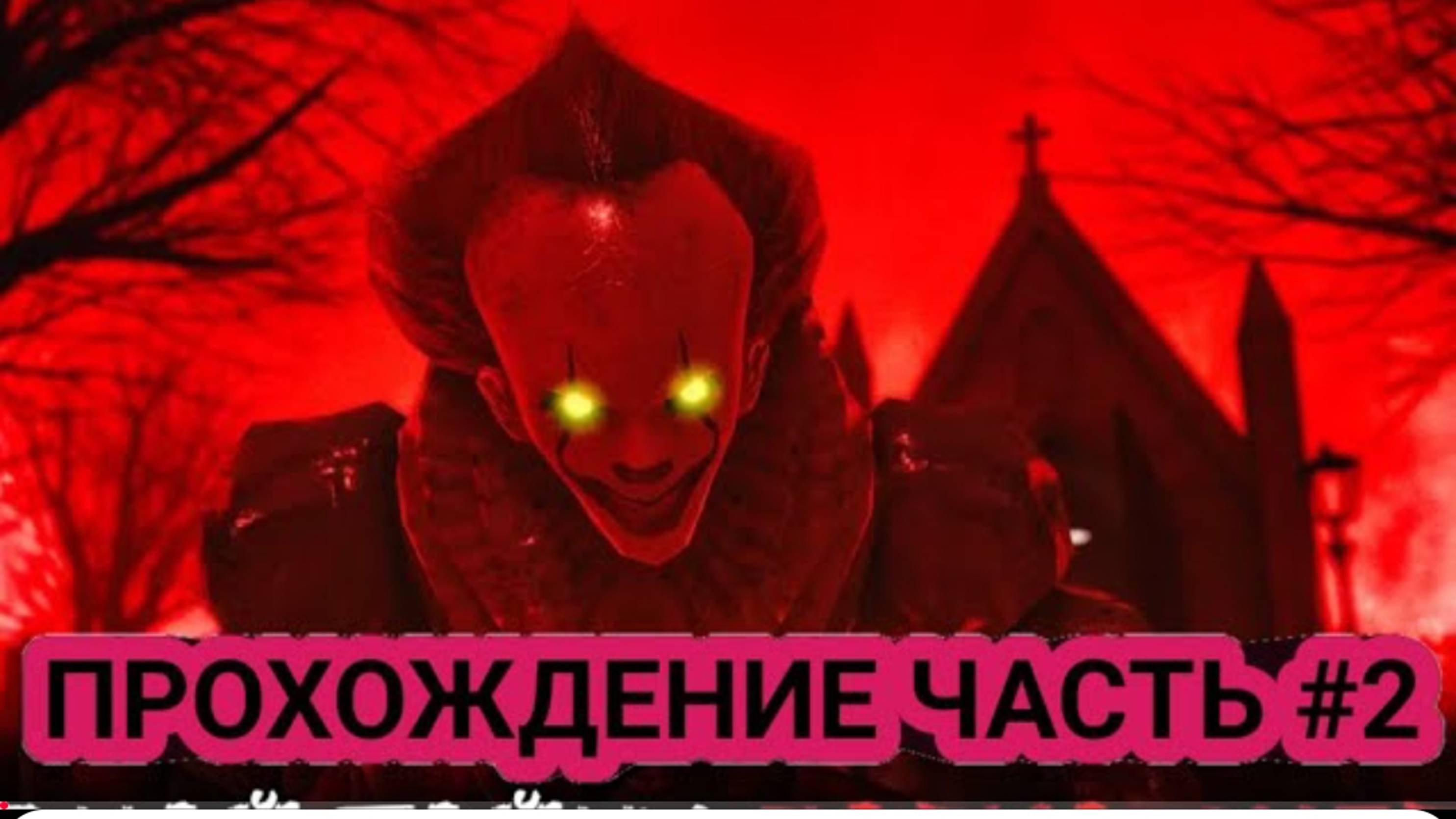 DEATH PARK 2 ПРОХОЖДЕНИЕ ИГРЫ ЧАСТЬ 2!