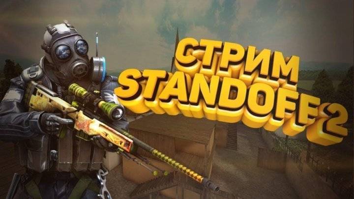 Утренний Стрим Standoff 2