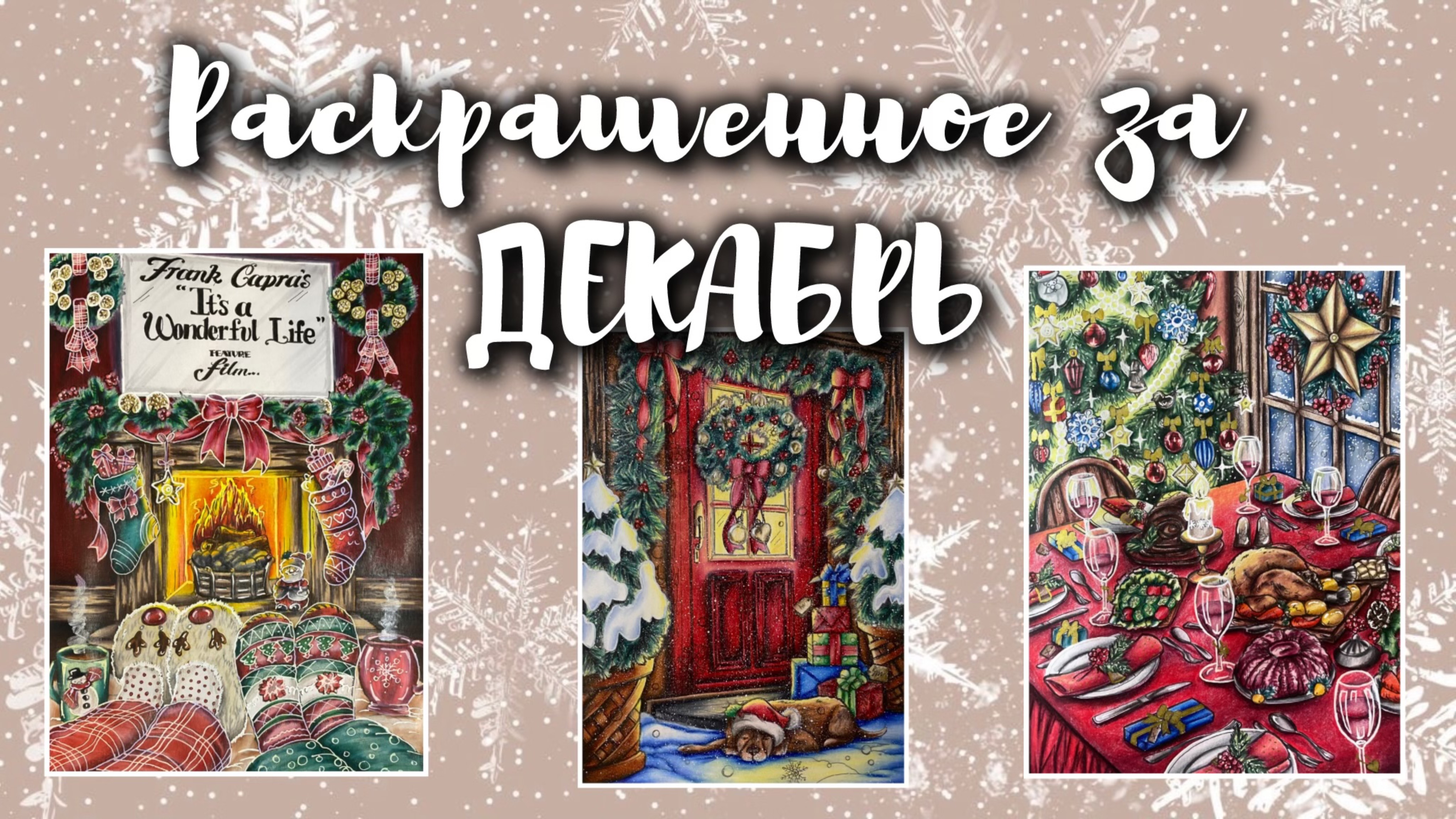 Раскрашенное за ДЕКАБРЬ 2024❄️🎄