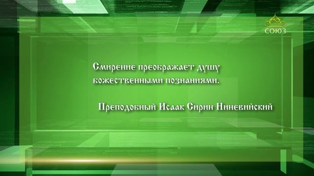 Слушаем святых отцов - 6.