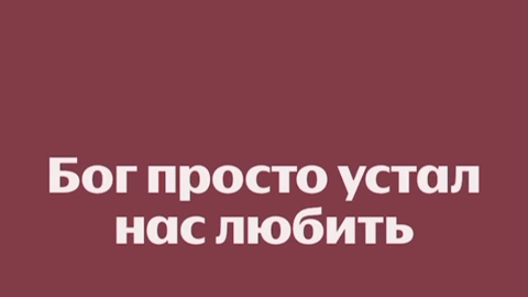 БОГ УСТАЛ НАС ЛЮБИТЬ | СПЛИН