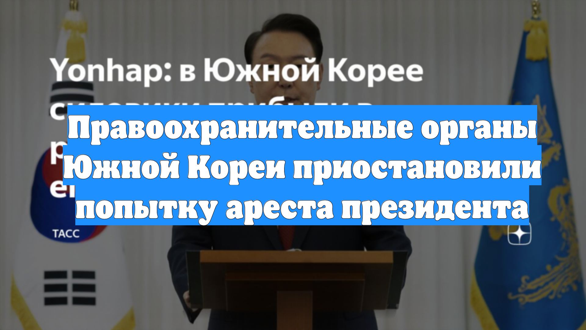 Правоохранительные органы Южной Кореи приостановили попытку ареста президента