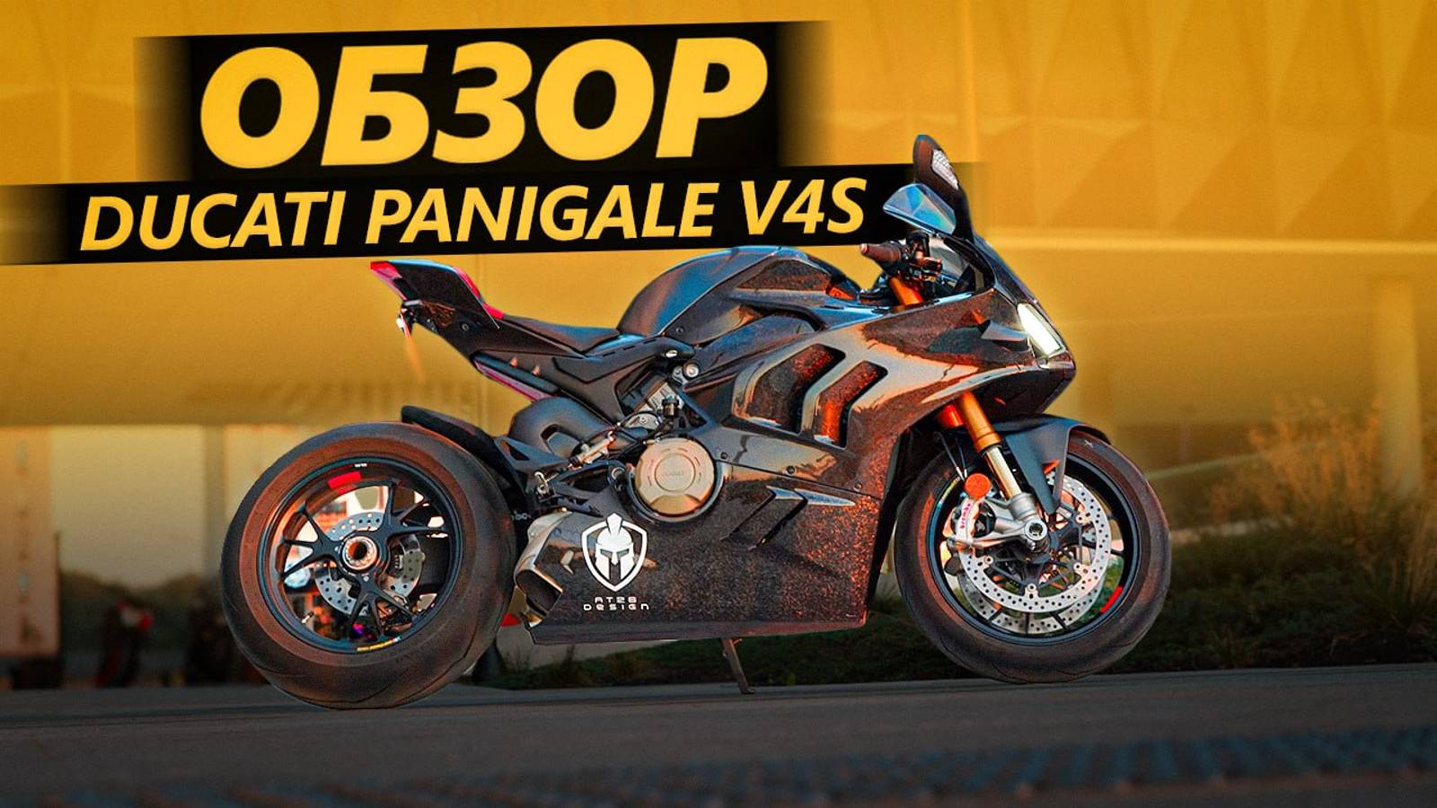 ОБЗОР Ducati Panigale V4S 2024 | Зачем кованый карбон?