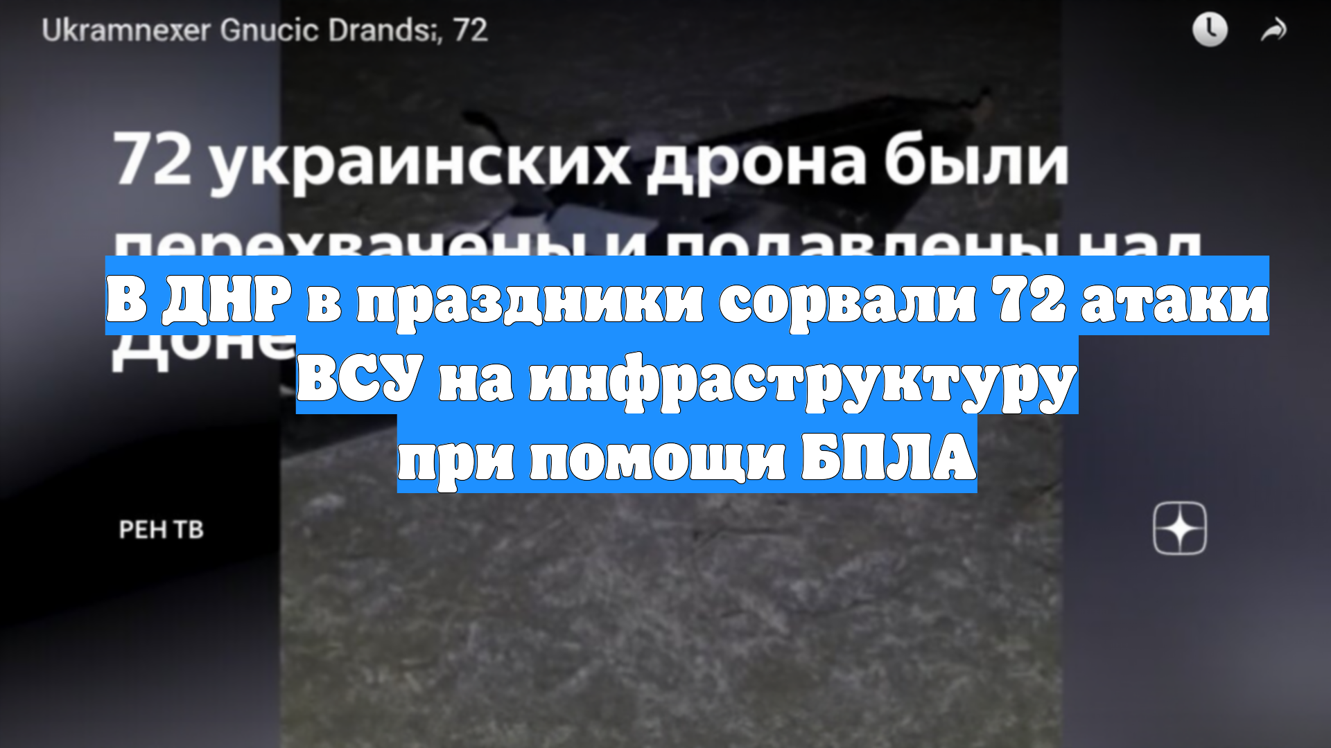В ДНР в праздники сорвали 72 атаки ВСУ на инфраструктуру при помощи БПЛА