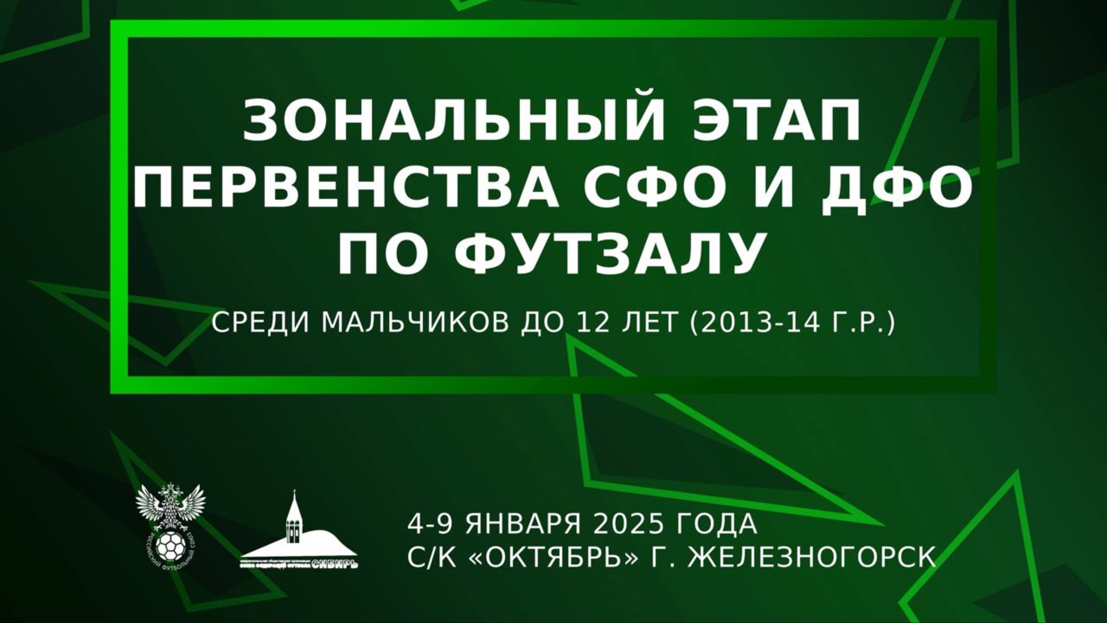 Зональный этап Первенства СФО и ДФО | «Сибиряк»-«Юность» | 05.01.25