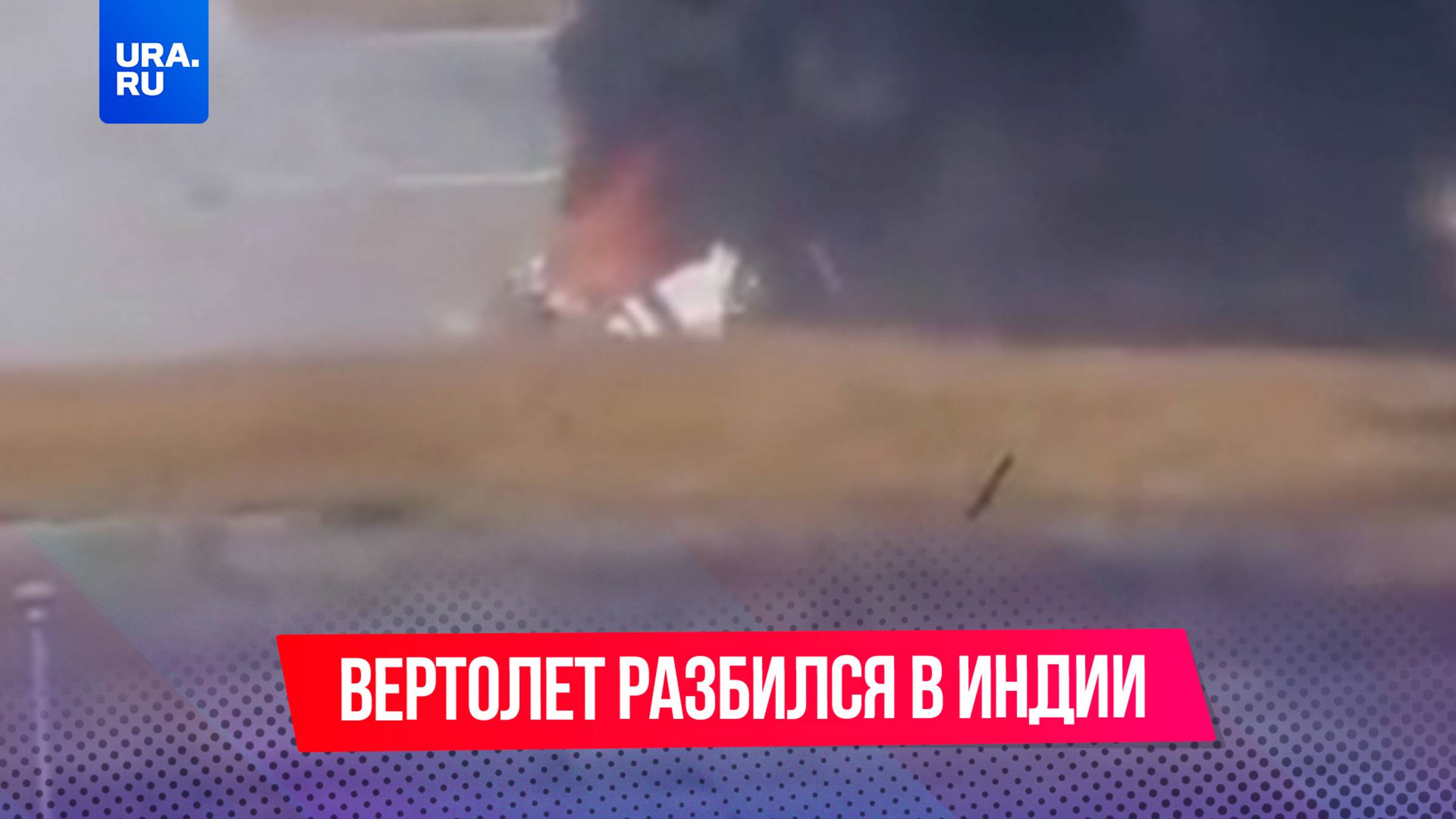 Вертолет индийской береговой охраны разбился во время учебного вылета в штате Гуджарат в Индии