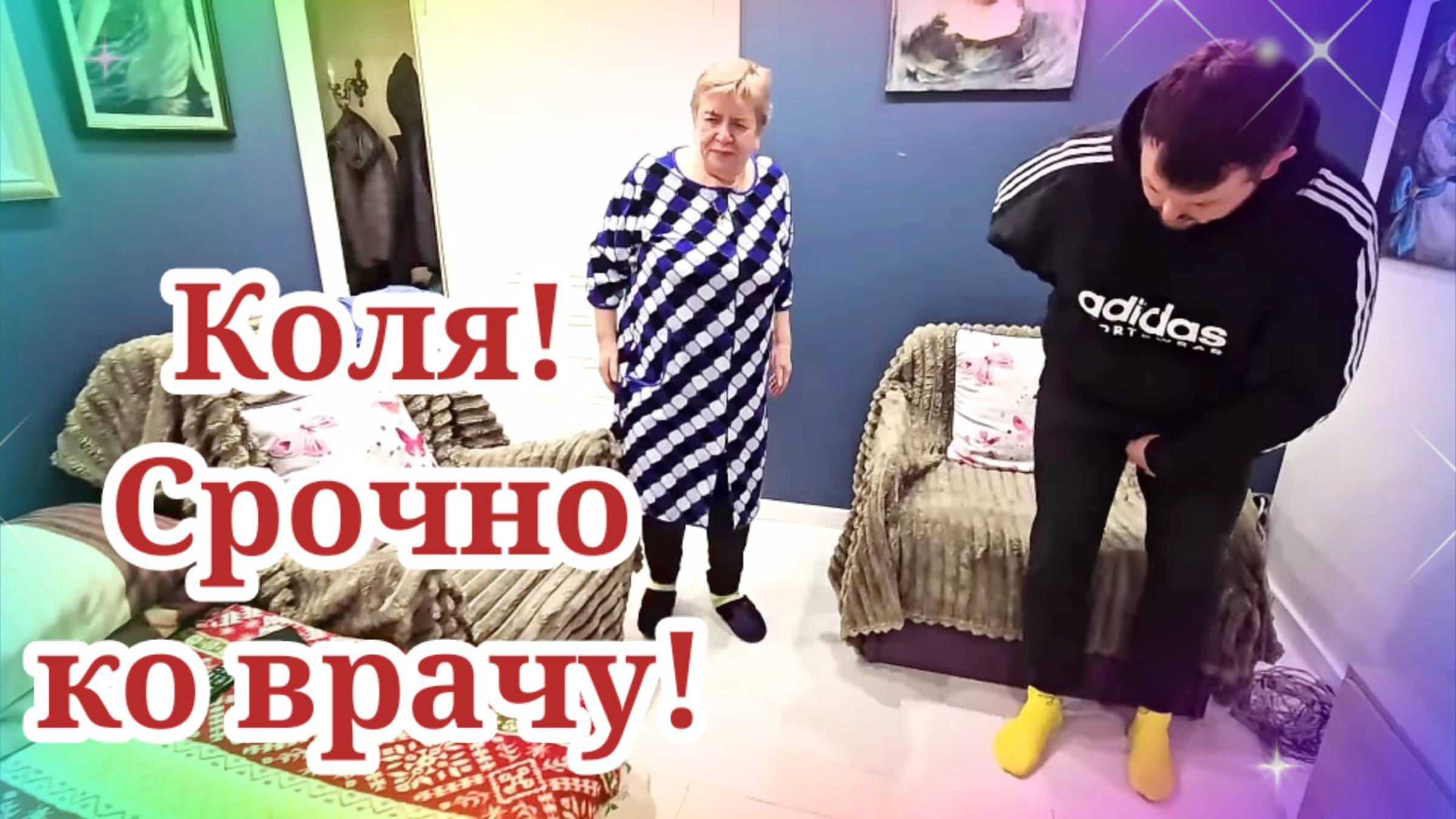 КОЛЯ, CPOЧHO К BPAЧУ / Обзор