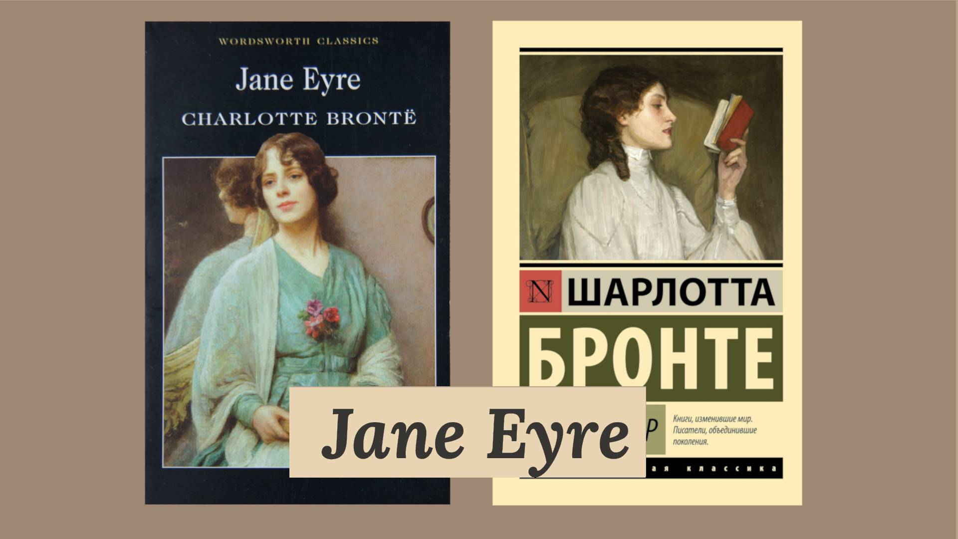 Джейн Эйр || Jane Eyre. Читаем книги, узнавая новые языки. Бронте