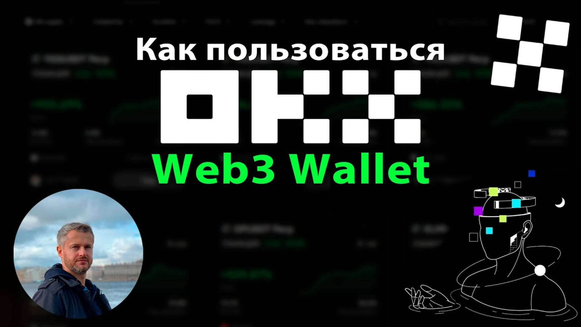 Как пользоваться кошельком OKX WEB3 #okx #web3 #okxweb3