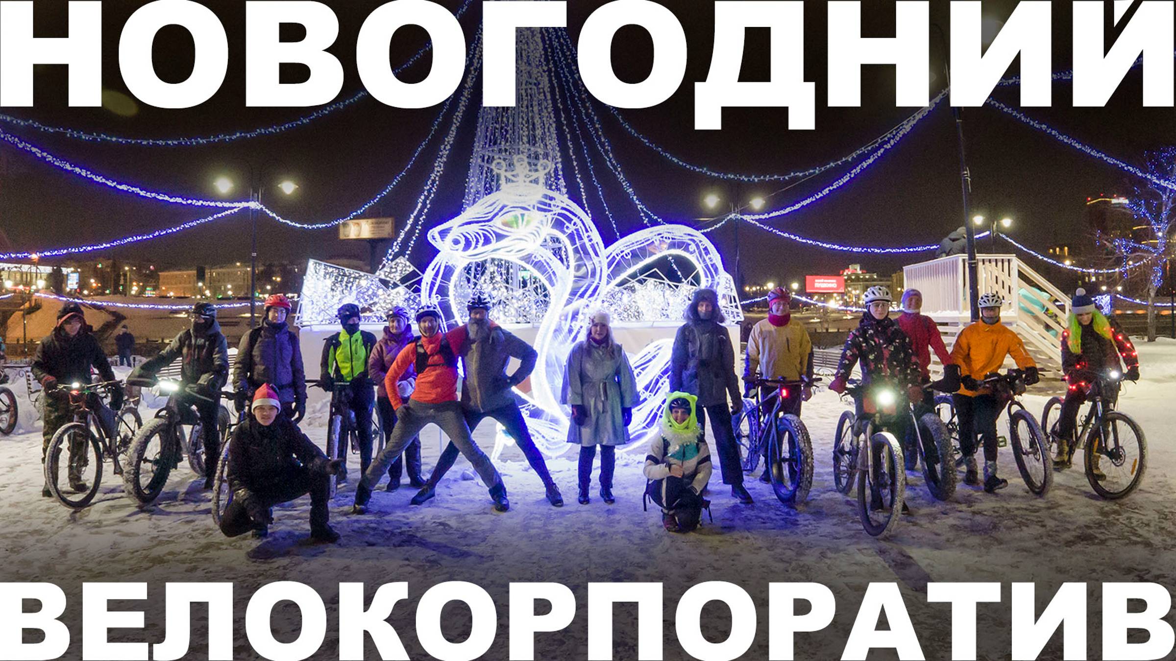 Омский новогодний велокорпоратив 2024-2025 с Цепной Реакцией. Много фэтбайков и пироги!