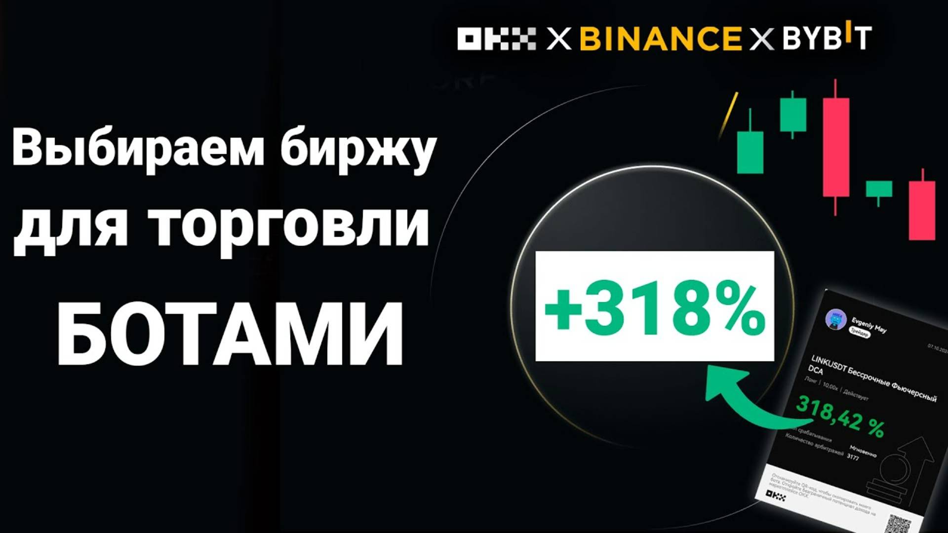 Какую биржу использовать для торговли ботами #binance #okx #bybit #crypto #maycrypto
