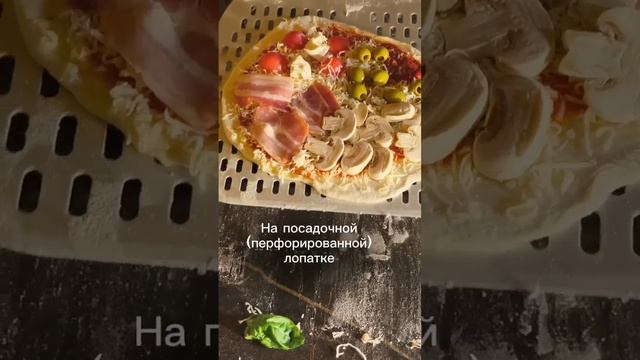 Пицца в домашней помпейской дровяной печи