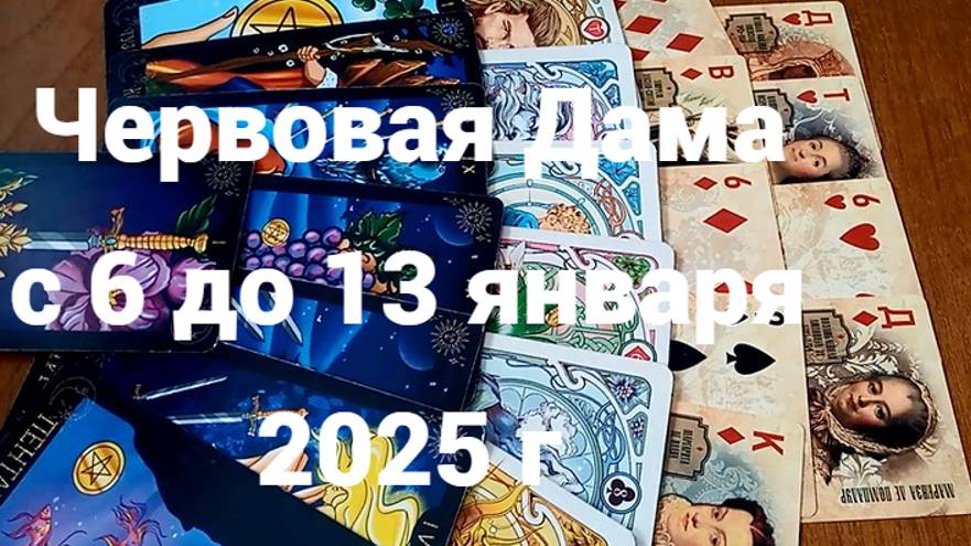 Гадание для Червовой Дамы с 6 до 13 января 2025 г